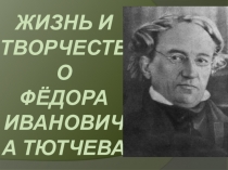 Презентация по теме Жизнь и творчество Ф.И.Тютчева