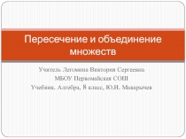 Презентация по алгебре на тему Пересечение и объединение множеств  (8 класс)