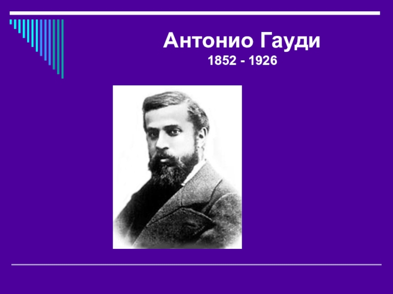 Антонио класс. Антонио Гауди (1852-1926 гг.).