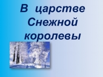 Презентация В царстве Снежной королевы