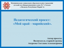 Мой край - марийский