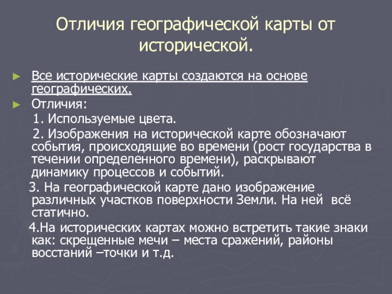 Чем историческая карта отличается от географической карты