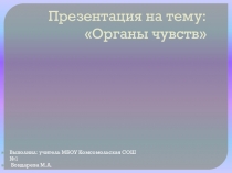 Презентация по окружающему миру Органы чувств.