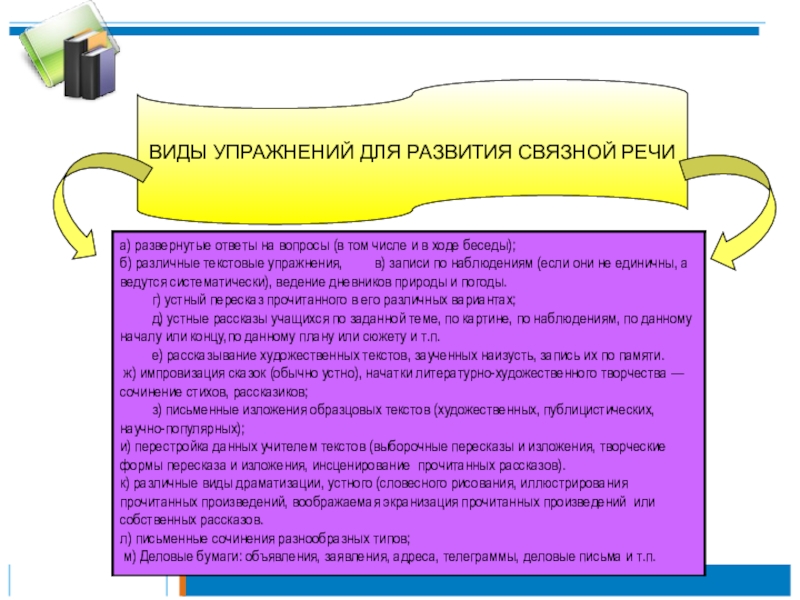 Развитие речи учащихся. Виды упражнений на развитие Связной речи. Упражнения на развитие Связной речи учащихся. Виды упражнений по развитию речи на уроках русского языка. Развитие Связной речи ответь на вопросы.