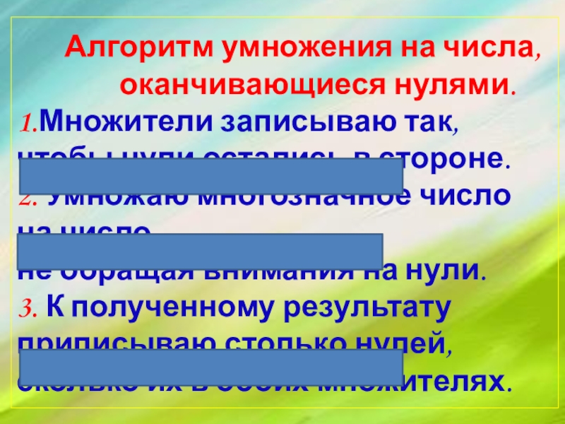 Письменное умножение на числа оканчивающиеся нулями 4 класс школа россии презентация