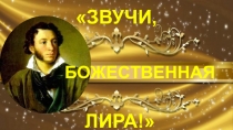 Презентация к уроку литературы по изучению творчества А.Пушкина