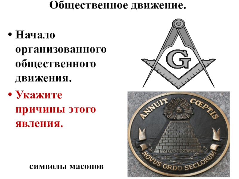 Символы масонов и их значение фото и описание