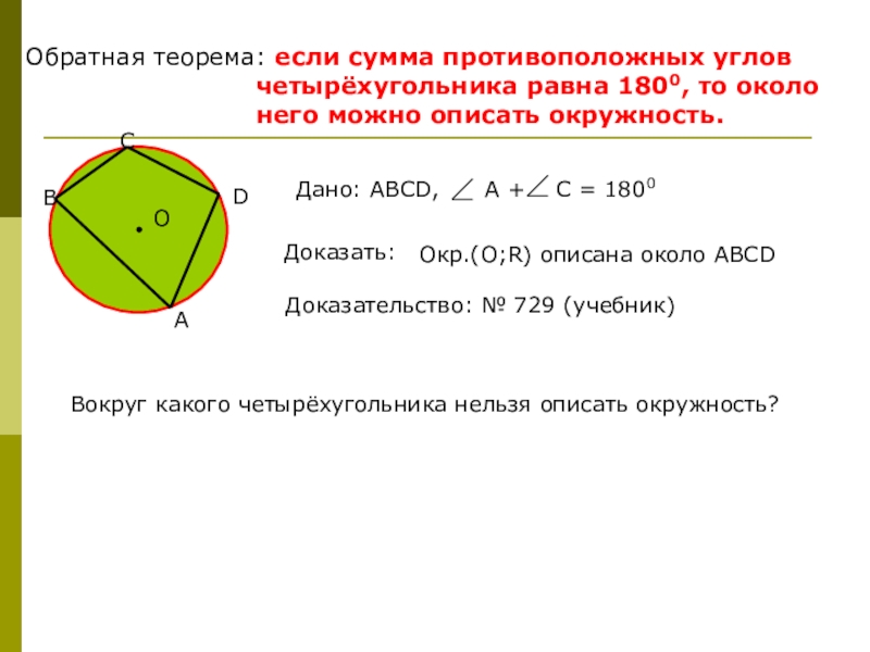 Геометрия 8 класс презентация по теме описанная окружность