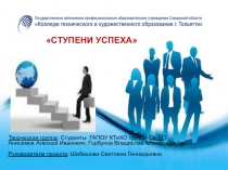 СТУПЕНИ УСПЕХА (подготовили студенты ГАПОУ КТиХО Анисимов Алексей, Горбунов Владислав)