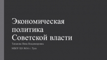 Эконоимчнеская политика Советской власти