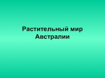 Презентация по географии на тему Растительный мир Австралии (7 класс)