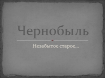Презентация по ОБЖ Чернобыль