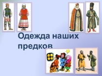 Презентация по технологии : Одежда наших предков