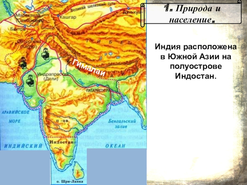 Индия страна между гималаями и океаном. Древняя Индия полуостров Индостан. Полуостров Индостан на карте Азии. Древнейшая цивилизация на полуострове Индостан. Индия на карте древнего мира.