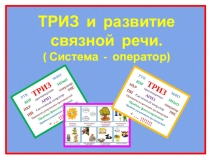 ТРИЗ и развитие связной речи (Система - оператор.)