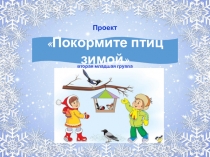Проект Покормите птиц зимой для детей второй младшей группы