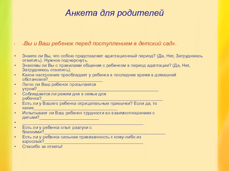 Анкета для родителей в детском саду образец адаптация