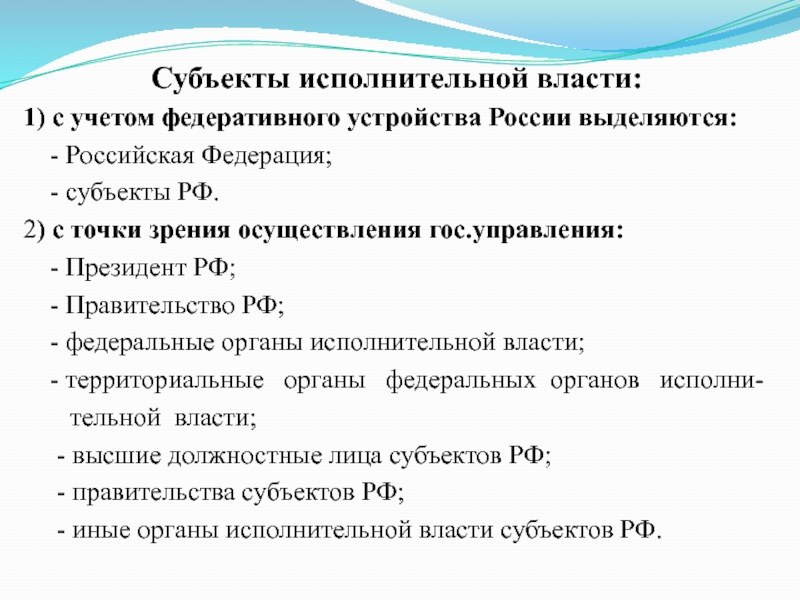 Субъекты исполнительной власти схема