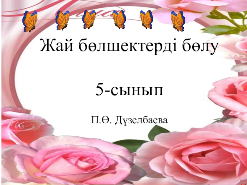 жай бөлшектерді бөлу (5 сынып)