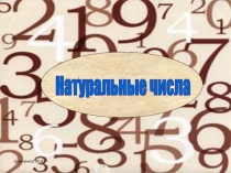 Презентация к уроку математике 5 класс по теме: Натуральные числа