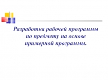 Презентация о разработке рабочей программы по учебному предмету