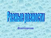 Презентация Разные разности. Викторина