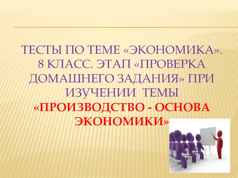 Практикум по теме экономика 8 класс обществознание презентация