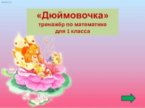 Тренажёр Счёт в пределах 10