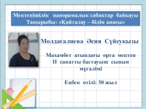 Ашық сабақ Қайталау-білім анасы