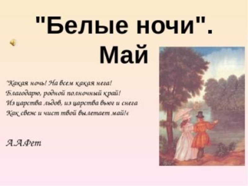 Анализ стихотворения майская ночь. Майская ночь Фет. Стихотворение Майская ночь. Майская ночь стих Фета. Майская ночь Тютчев.