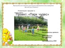 Презентация проекта Парк чудес