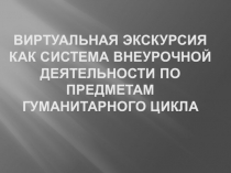 Виртуальная экскурсия