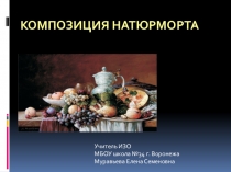 Презентация по изо на тему Виды композиции