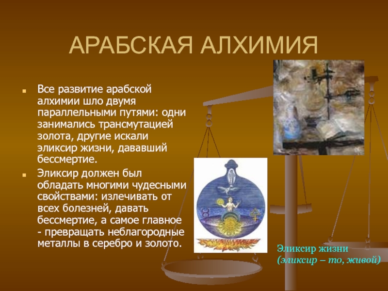 Металлы в алхимии. Алхимический период в развитии химии. Арабская Алхимия. Алхимия трансмутация.