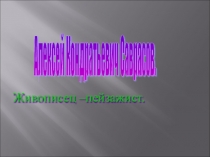 Презентация занятия на тему: Знакомство с картиной Саврасова А.К. Грачи прилетели. курса Образ Родины