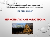 Презентация Брейн-ринг Чернобыльская катастрофа