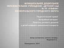 Педагогический проект Волшебный ветерок Развитие речевого дыхания у детей младшего дошкольного возраста