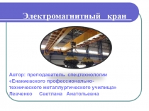 Презентация к уроку по теме Электромагнитные грузоподъемные краны