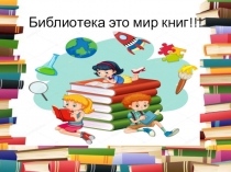 Презентация в ДОУБиблиотека это мир книг