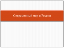 Урок 1 Современный мир и Россия