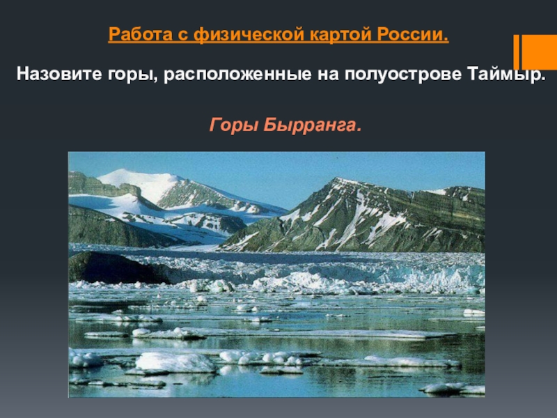 Где находятся горы бырранга на карте. Рельеф гор Бырранга. Таймыр горы Бырранга на карте. Полуострове Таймыр - хребет Бырранга.. Полуостров Таймыр горы Бырранга.