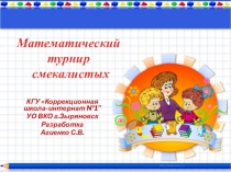 Презентация в материалу Турнир смекалистых