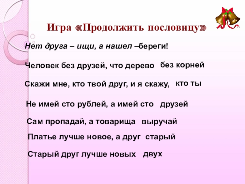 С другом и продолжают. Человек без друзей продолжить пословицу. Продолжи пословицу нет друга. Продолжите пословицу нет друга ищи. Продолжение поговорки нет друга ищи.