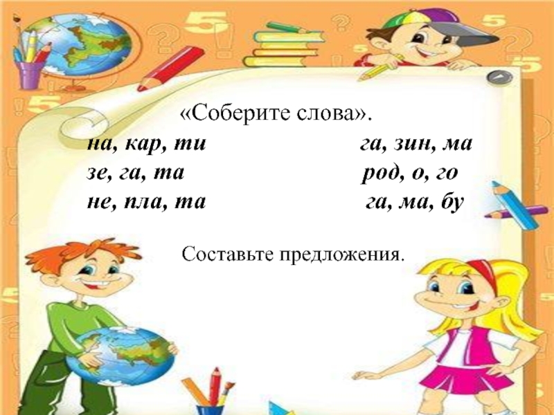 Слова на кар. Слова которые начинаются на кар. Слова на кар в начале. Слова на кар в начале слова. Собрать слова в предложения.