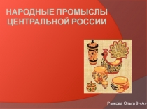 Презентация по географии Народные промыслы Центральной России