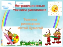 Презентация по ИЗО техника выполнения мятой бумагой.
