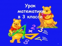 Презентация к уроку математики в 3 классе по теме Доли