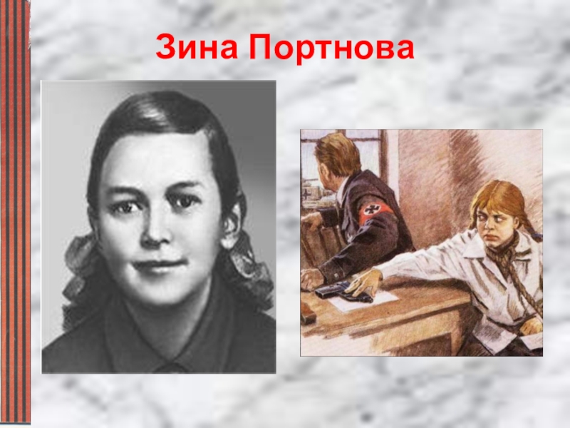 Рисунок зины портновой