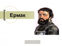 Презентация по истории россии ЕРМАК 7 класс