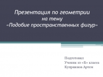 Презентация к уроку геометрии 10 кл  Подобие пространственных фигур